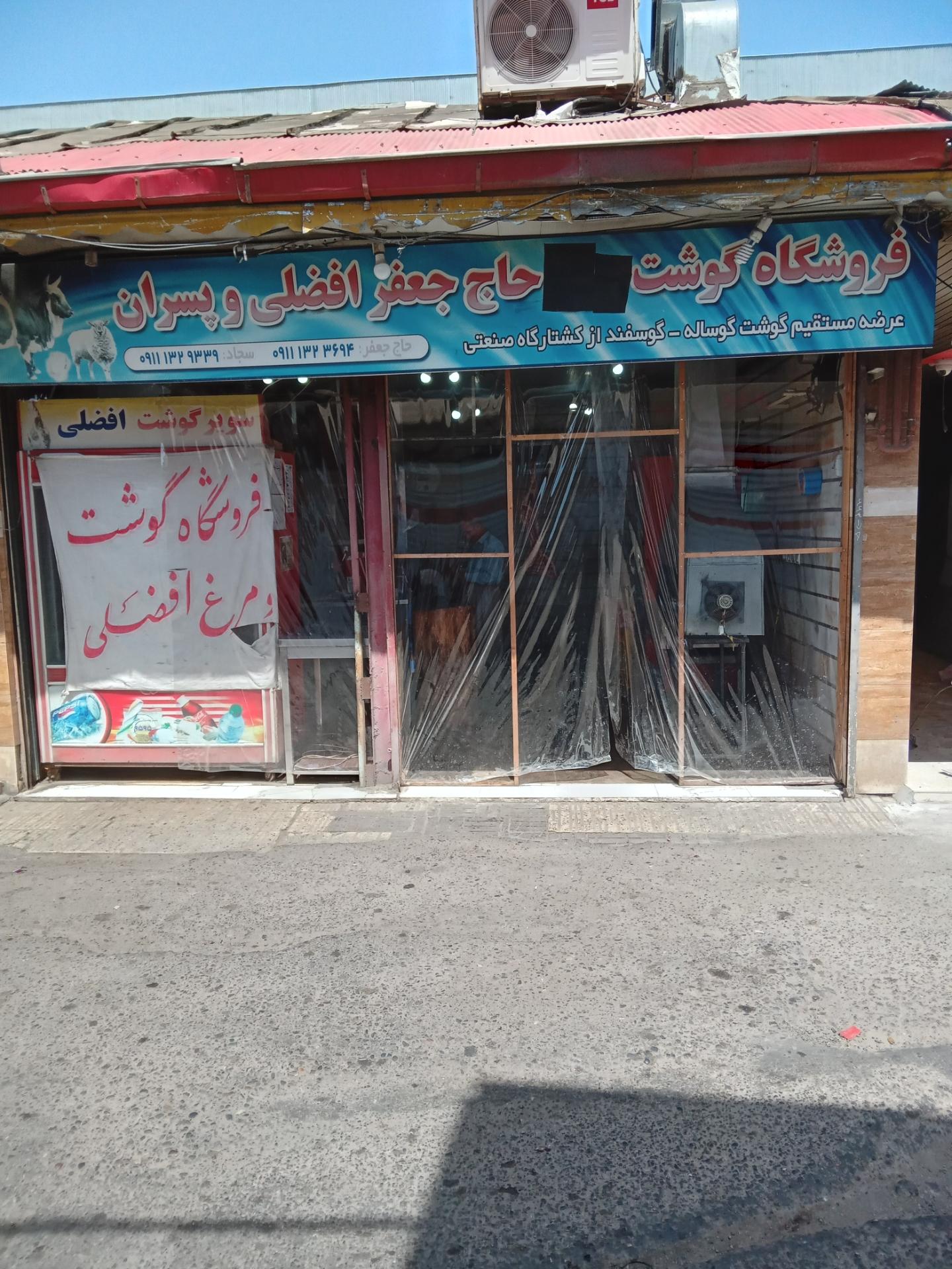 عکس فروشگاه حاج جعفر افضلی و پسران