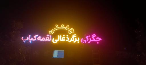 جگرکی و برگر ذغالی لقمه کباب چاشنی