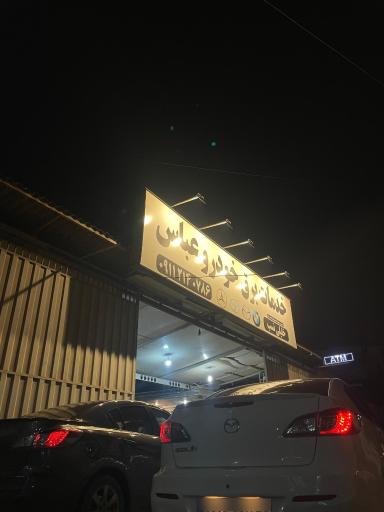 عکس خدمات برق خودرو عباس خلیلی نسب