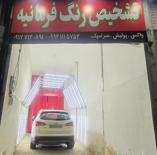عکس کارشناسی رنگ فرمانیه