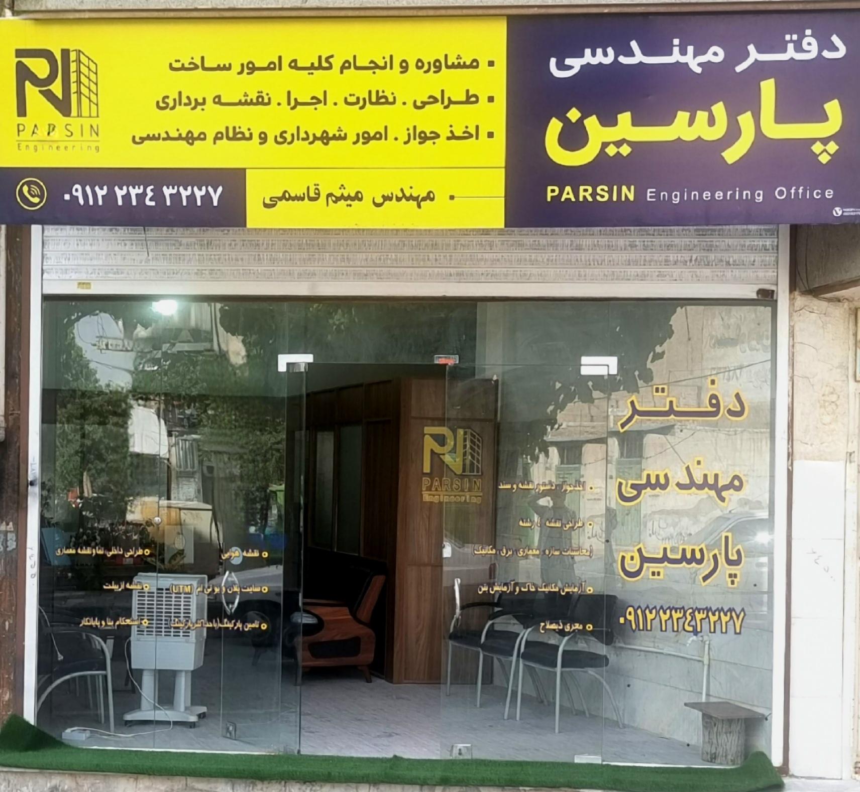 عکس دفتر مهندس پارسین