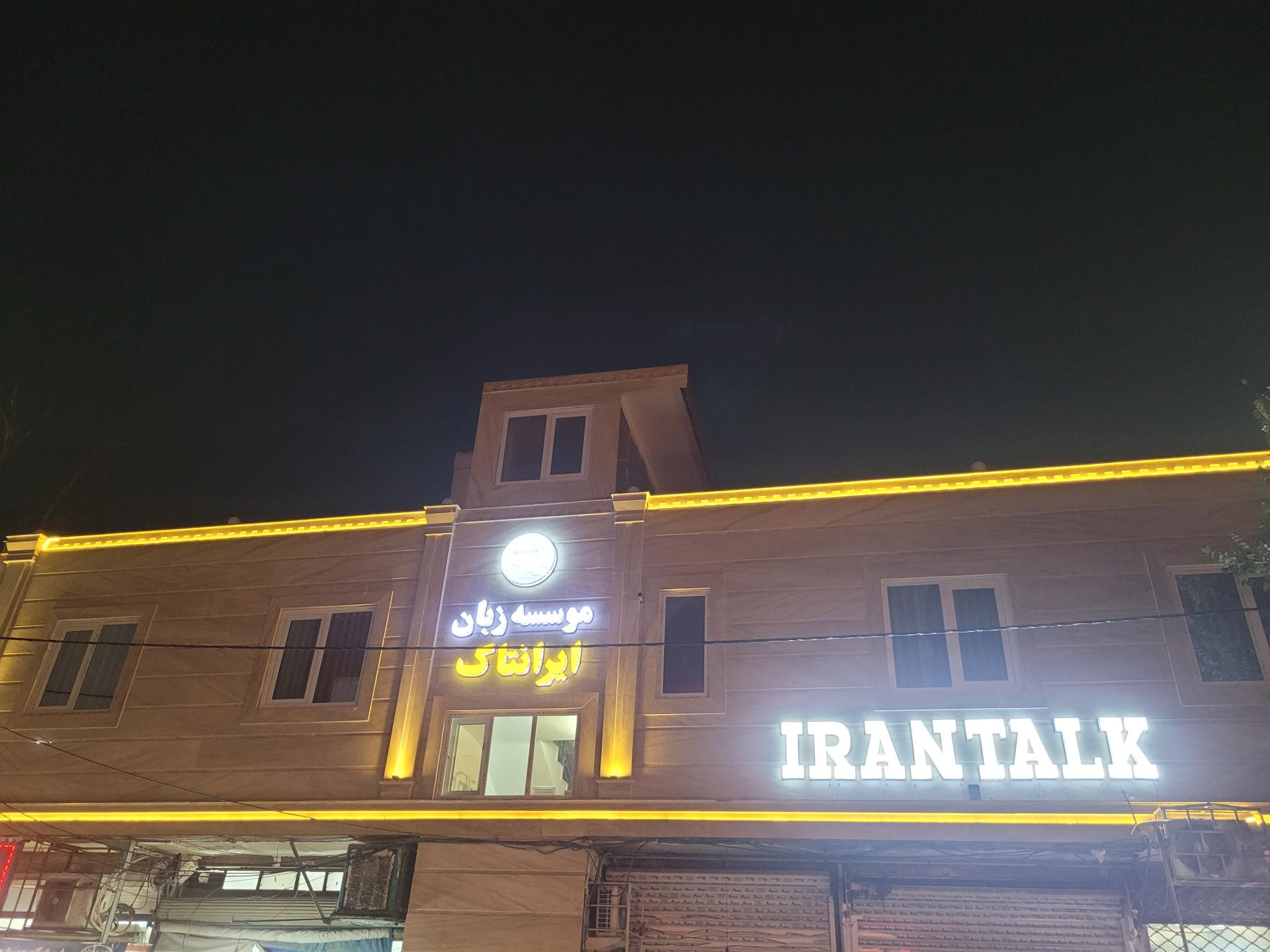 عکس موسسه ایرانتاک