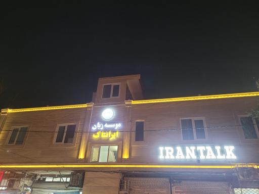 عکس موسسه ایرانتاک