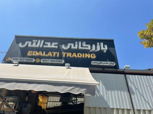 عکس بازرگانی عدالتی