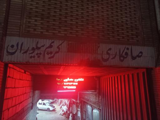 عکس صافکاری کریم پیلوران