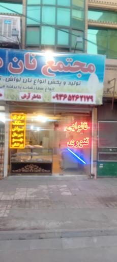 مجتمع نان مهدیار