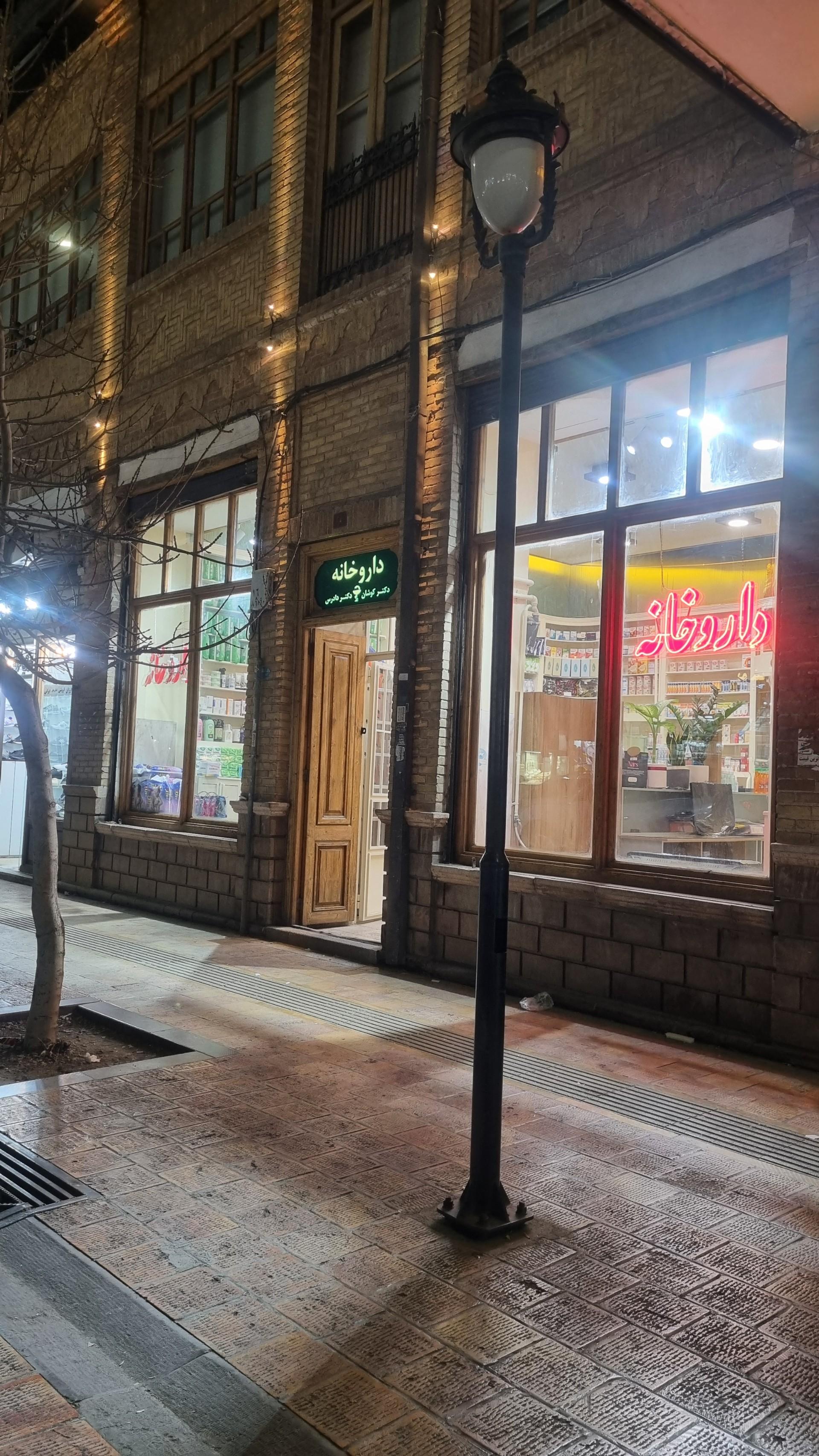 عکس داروخانه دکتر کوشان و دکتر دادرس