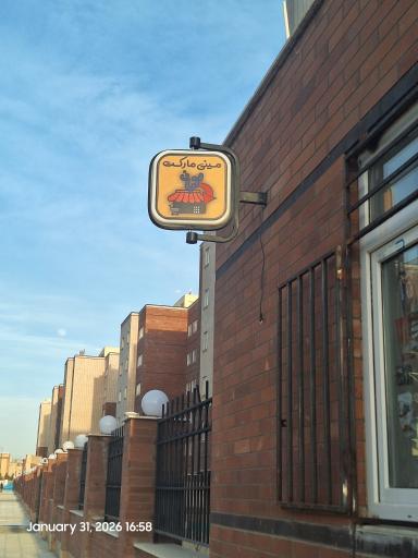 عکس مینی مارکت آبان