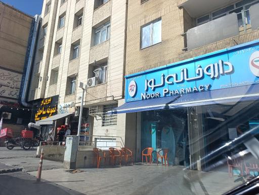 عکس داروخانه نور