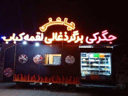 عکس جگرکی و برگر ذغالی لقمه کباب چاشنی