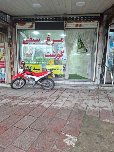 عکس فروشگاه پروتئینی سیفی و پسران