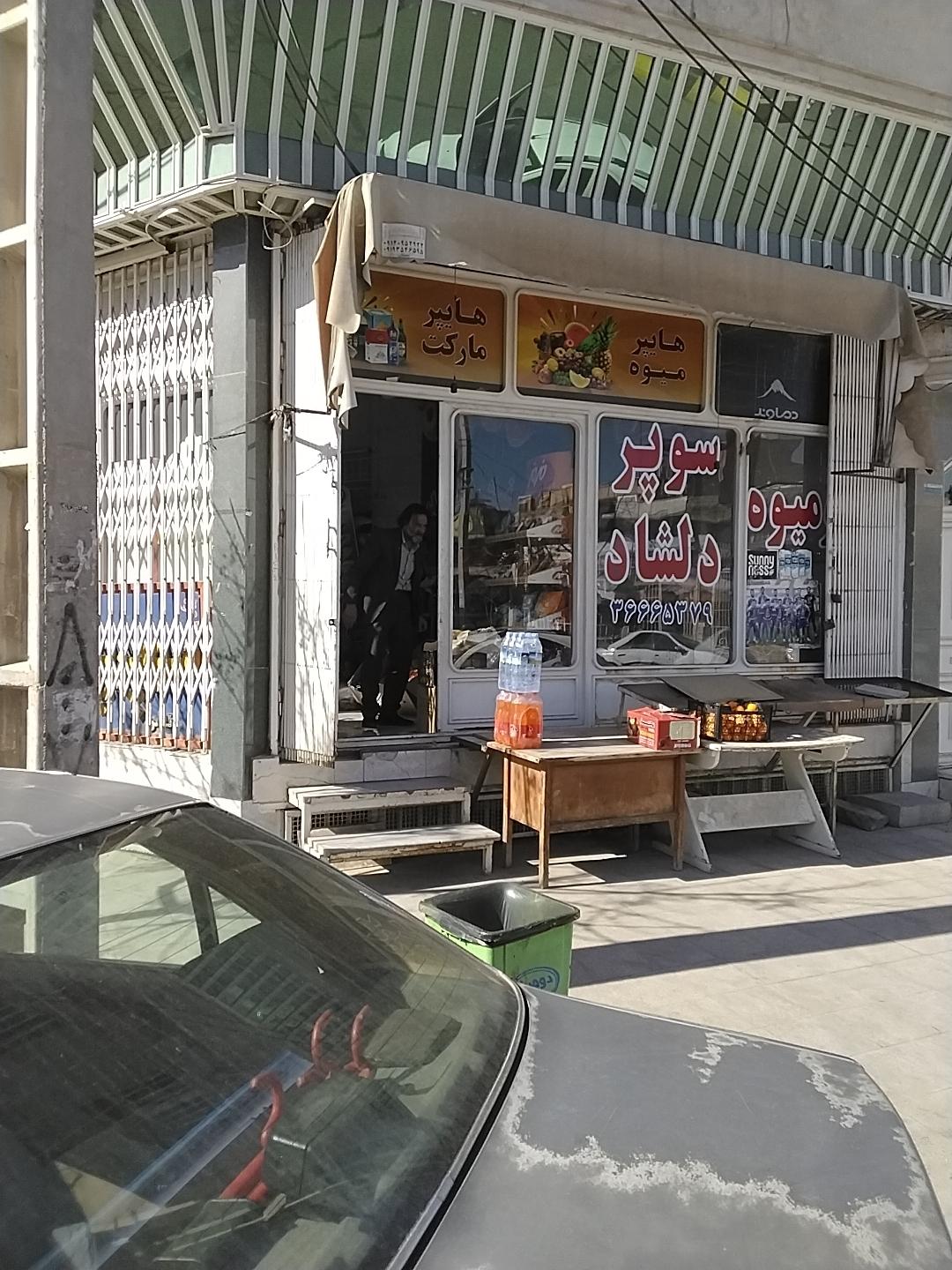 عکس سوپر مارکت دلشاد