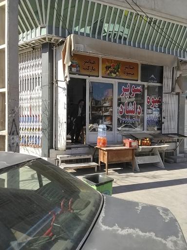 عکس سوپر مارکت دلشاد