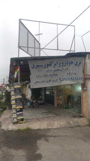 عکس خدمات برق خودرو و باطری سپهری