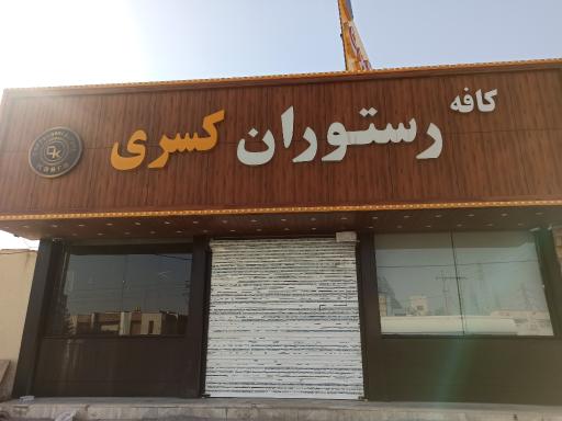 عکس کافه رستوران کسری