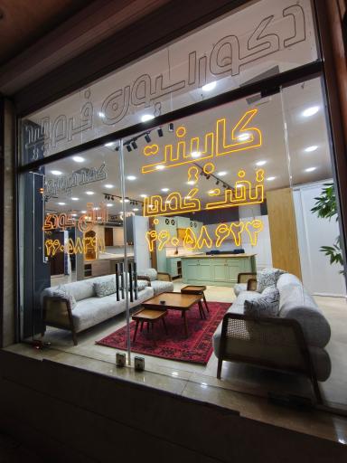 عکس کابینت و‌ کمد دیواری فُرم چید