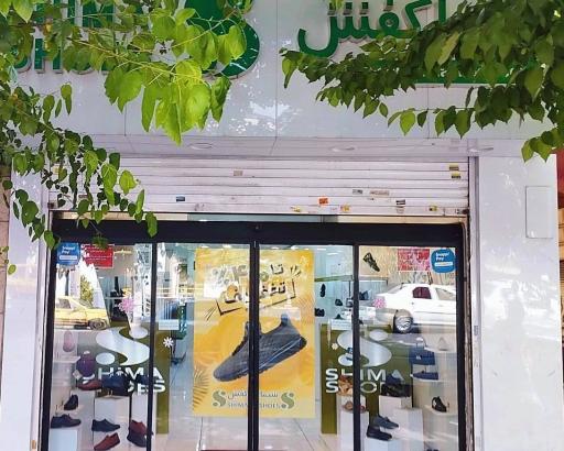 عکس شیما کفش شعبه  بهشتی
