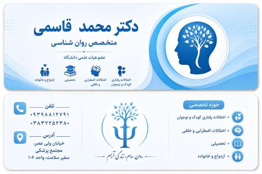 عکس مرکز مشاوره دکتر محمد قاسمی (روانشناس و مشاوره)