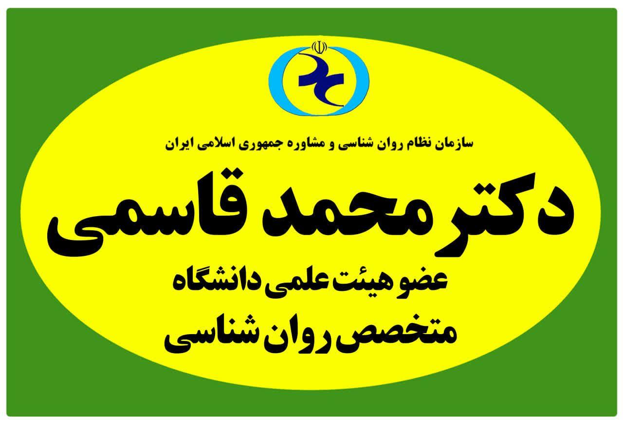 عکس مرکز مشاوره دکتر محمد قاسمی (روانشناس و مشاوره)