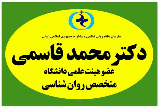 عکس مرکز مشاوره دکتر محمد قاسمی (روانشناس و مشاوره)