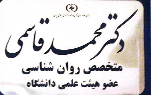 عکس مرکز مشاوره دکتر محمد قاسمی (روانشناس و مشاوره)