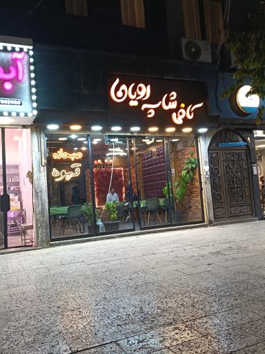 عکس کافه غذا رویان