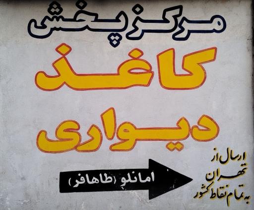 عکس پخش کاغذ دیواری طاهافر 
