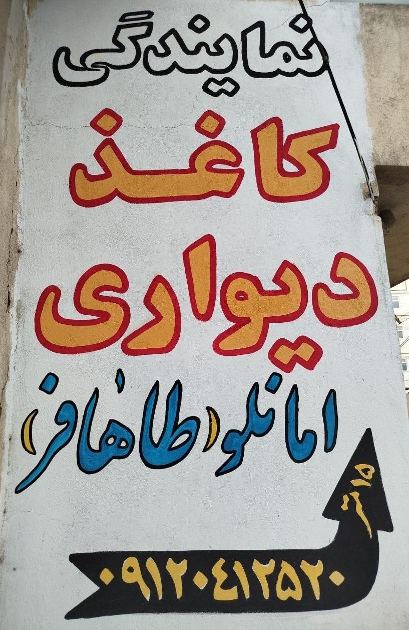 عکس پخش کاغذ دیواری طاهافر 