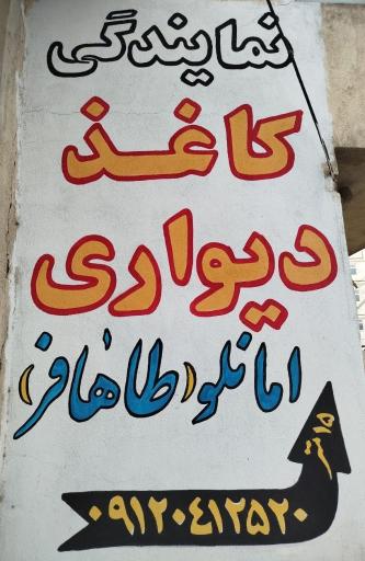 عکس پخش کاغذ دیواری طاهافر 