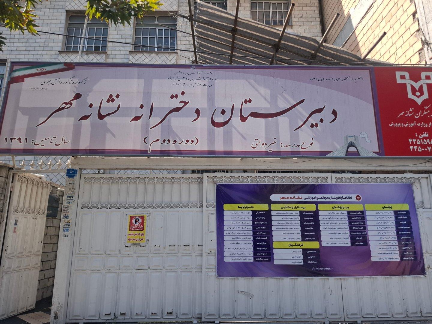عکس دبیرستان دخترانه نشانه مهر
