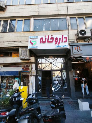 عکس داروخانه دکتر خوئی