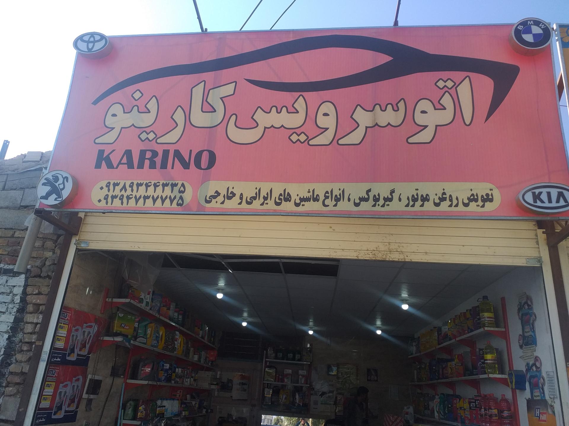 عکس کارینو