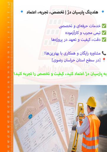 عکس شرکت مهندسی و نقشه‌برداری هلدینگ پارسیان دژ