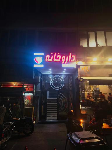 عکس داروخانه دکتر خوئی