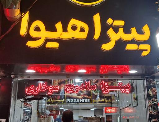 عکس پیتزا هایو