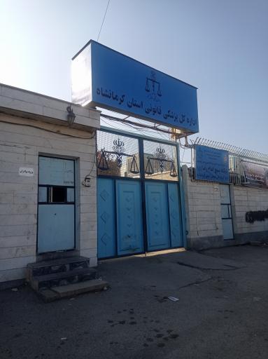 عکس اداره کل پزشکی قانونی استان کرمانشاه