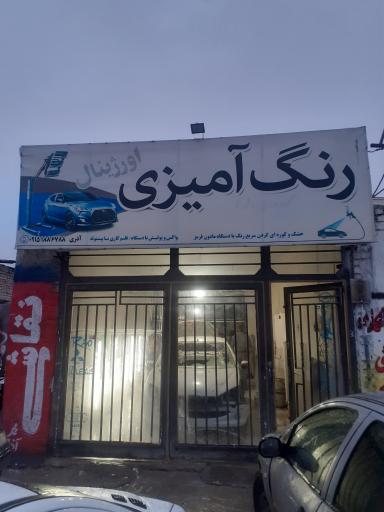 عکس رنگ آمیزی اورژینال