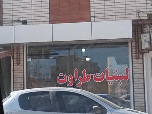 عکس لبنیات طراوت