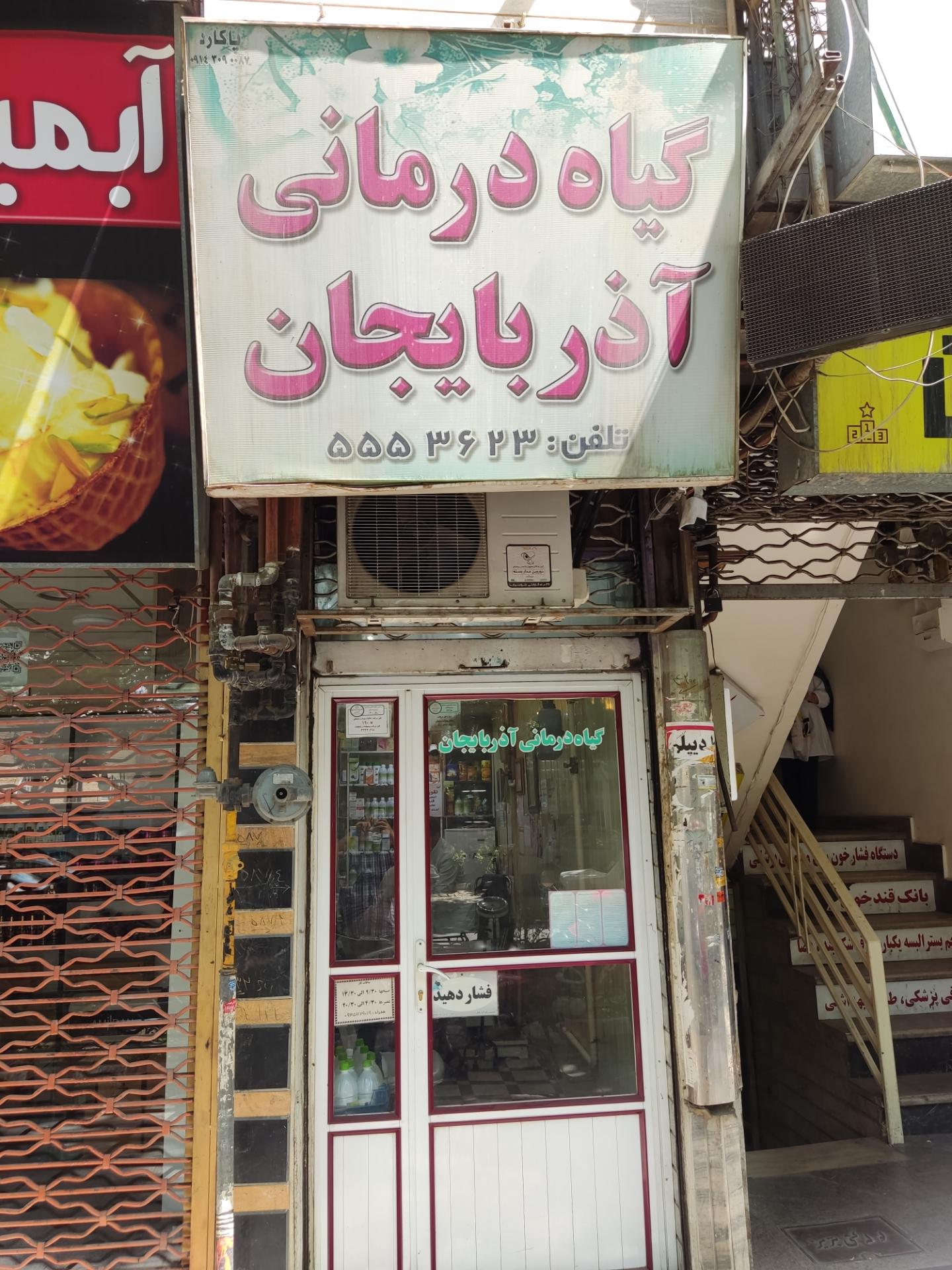 عکس گیاه درمانی آذربایجان