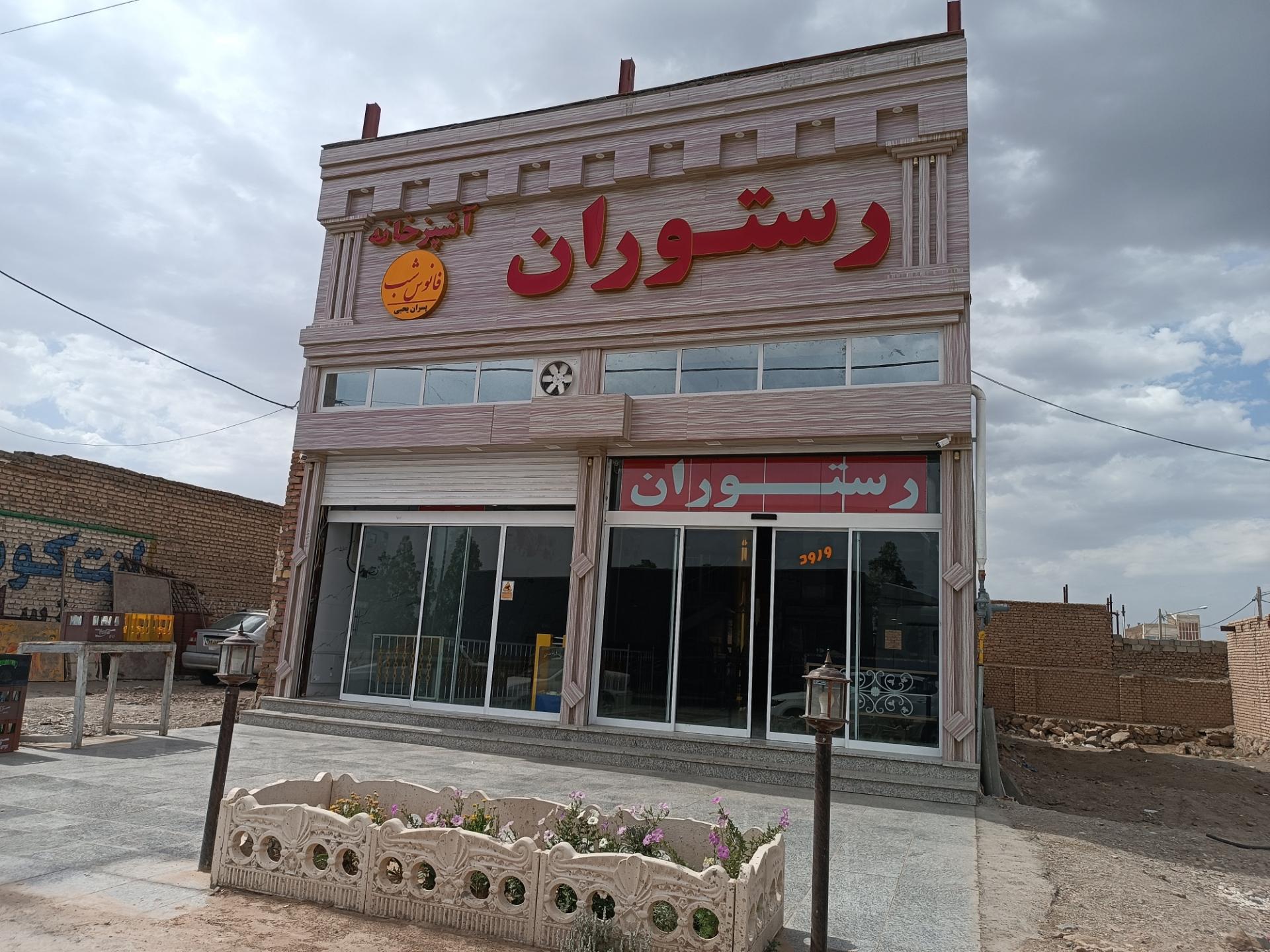 عکس رستوران فانوس شب 