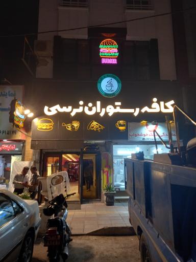 عکس کافه نرسی