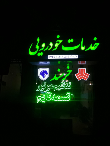 عکس خدمات خودرویی خرسند