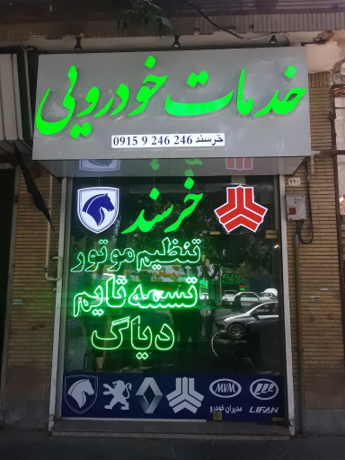 خدمات خودرویی خرسند
