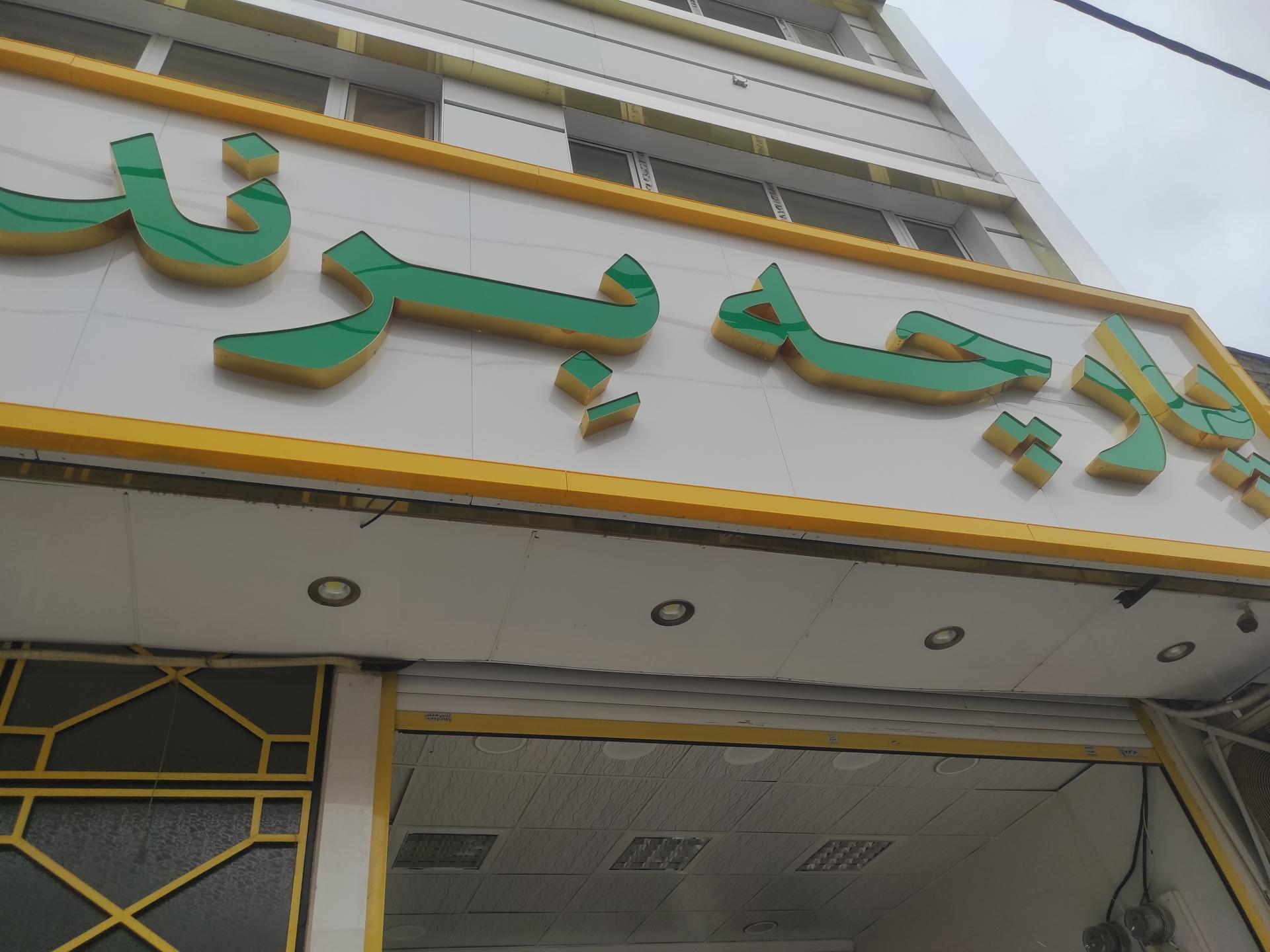 عکس پارچه برند