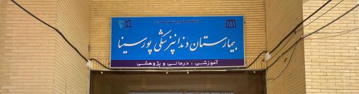 عکس بیمارستان دندانپزشکی پورسینا