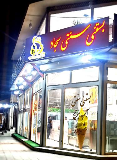 عکس بستنی سجاد 