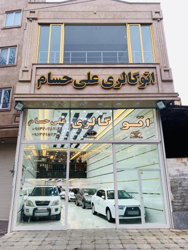 اتو گالری علی حسام