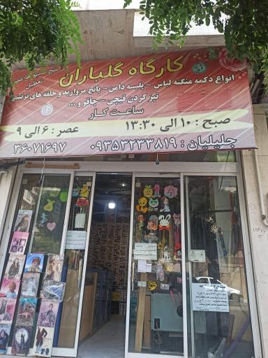 عکس کارگاه گلباران