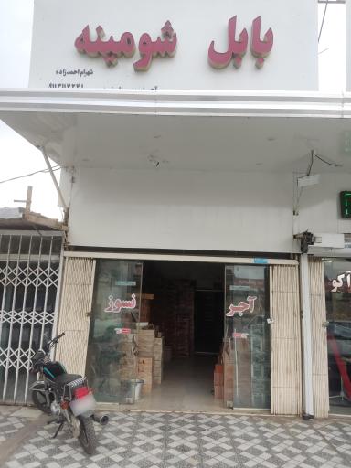 عکس بابل شومینه