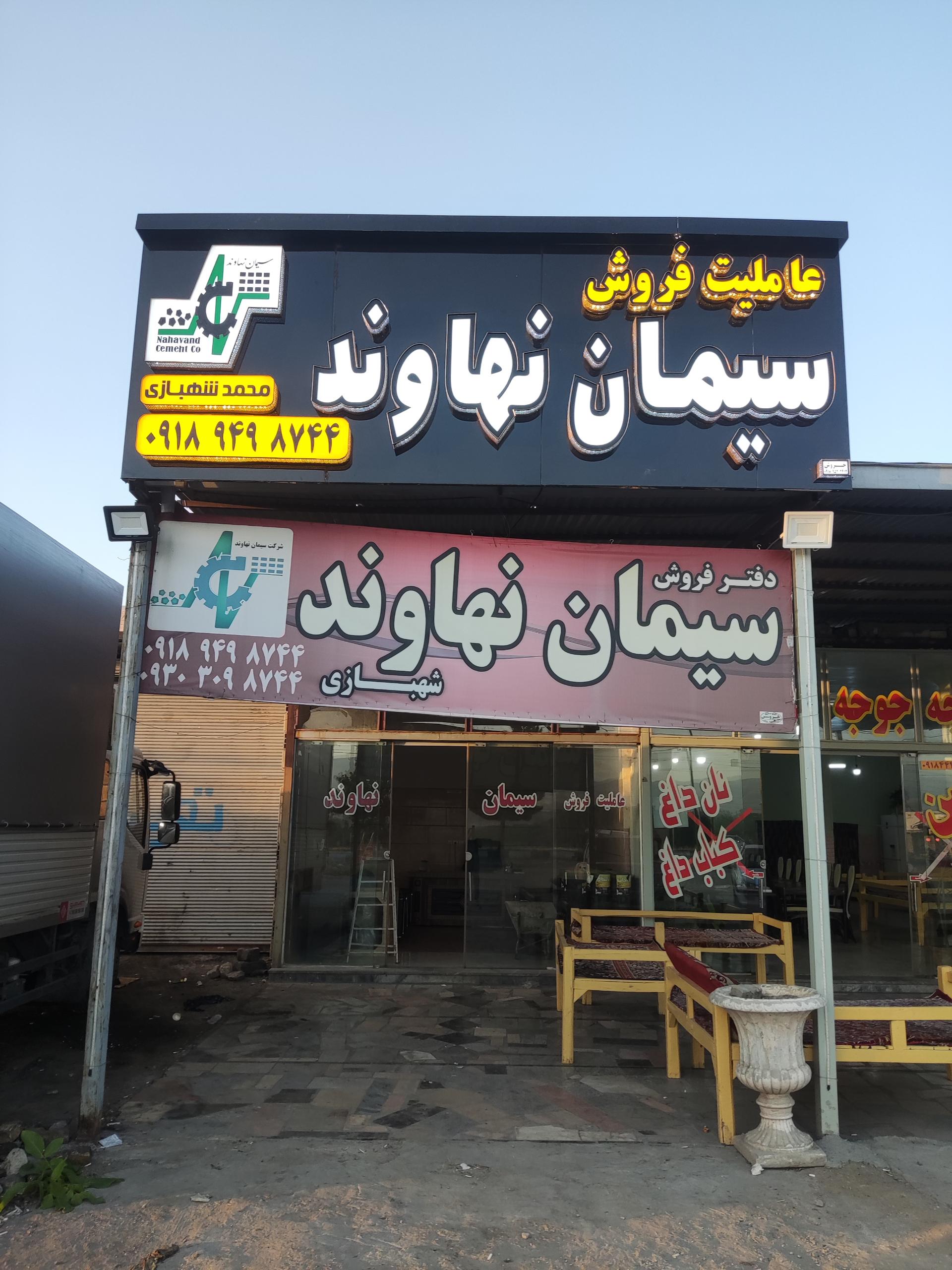 عکس عاملیت فروش سیمان نهاوند شهبازی
